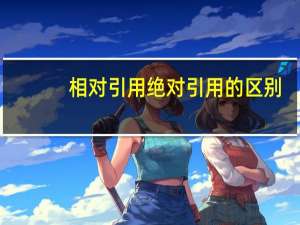 相对引用绝对引用的区别