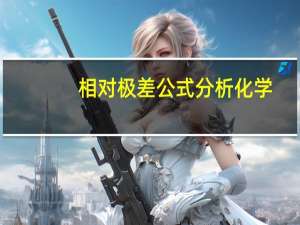 相对极差公式分析化学（相对极差公式是什么）