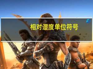 相对湿度单位符号（相对湿度单位）