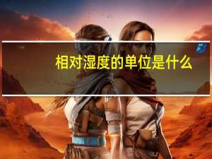 相对湿度的单位是什么（相对湿度是什么意思）