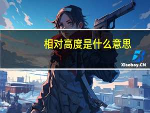 相对高度是什么意思