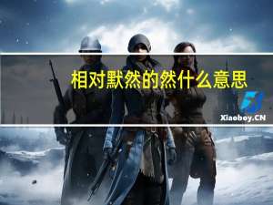 相对默然的然什么意思