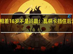 相差18岁不是问题！瓦林卡挡住后浪来袭，上海大师赛旗开得胜 老将风采依旧