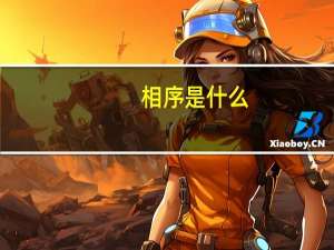 相序是什么（相序）