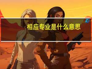 相应专业是什么意思