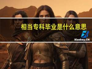 相当专科毕业是什么意思