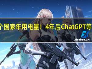 相当于一个国家年用电量！4年后ChatGPT等AI耗电量将激增