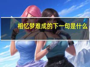 相忆梦难成的下一句是什么