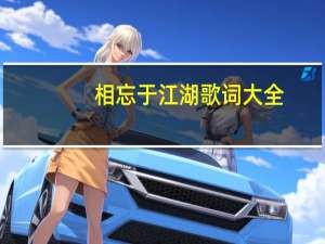 相忘于江湖歌词大全（相忘于江湖 歌词）
