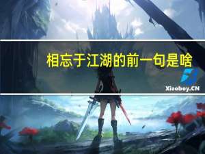 相忘于江湖的前一句是啥（相忘于江湖的前一句）