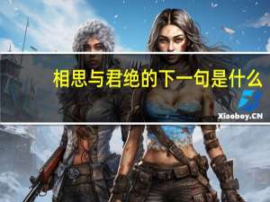 相思与君绝的下一句是什么
