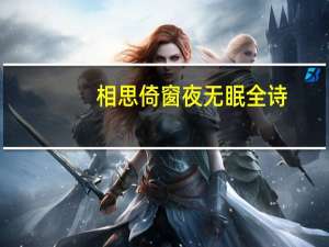 相思倚窗夜无眠全诗