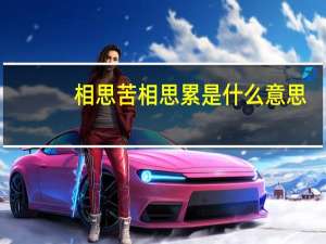 相思苦相思累是什么意思