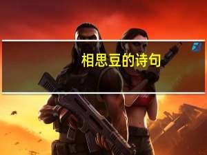 相思豆的诗句