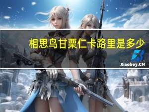 相思鸟 甘栗仁卡路里是多少