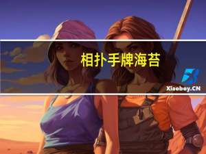 相扑手牌海苔(原味)卡路里是多少