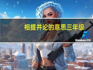 相提并论的意思三年级（相提并论的意思）