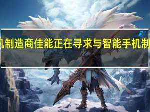 相机制造商佳能正在寻求与智能手机制造商合作
