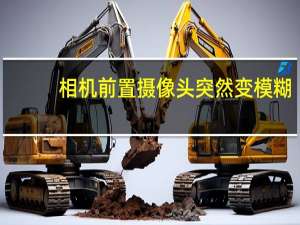 相机前置摄像头突然变模糊