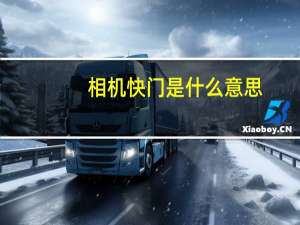 相机快门是什么意思