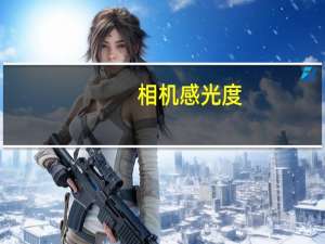 相机感光度