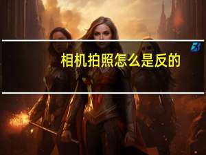 相机拍照怎么是反的