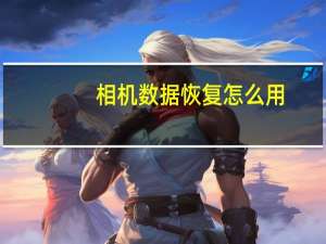 相机数据恢复怎么用（相机数据恢复）