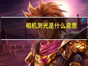 相机测光是什么意思