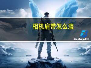 相机肩带怎么装