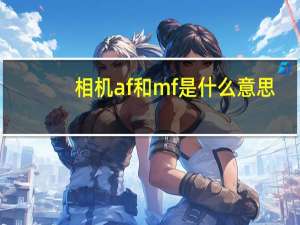 相机af和mf是什么意思