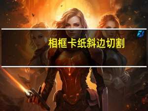 相框卡纸斜边切割（相框卡纸机）