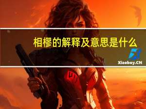 相樛的解释及意思是什么
