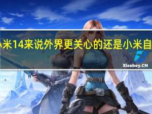 相比小米14来说外界更关心的还是小米自研的澎湃OS