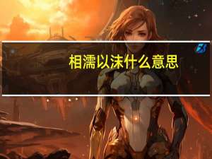 相濡以沫什么意思