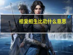相爱相生比劫什么意思