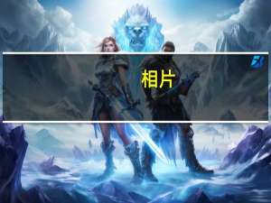 相片/图片编辑器 V2.11 绿色免费版（相片/图片编辑器 V2.11 绿色免费版功能简介）