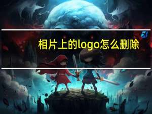 相片上的logo怎么删除