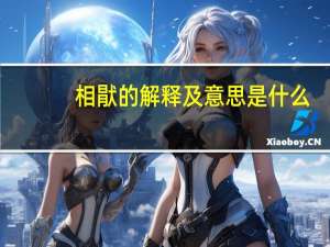 相猒的解释及意思是什么