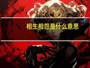 相生相怨是什么意思