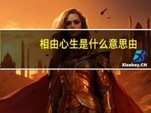 相由心生是什么意思由