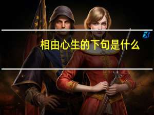 相由心生的下句是什么