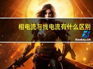 相电流与线电流有什么区别