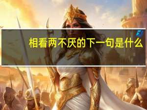 相看两不厌的下一句是什么