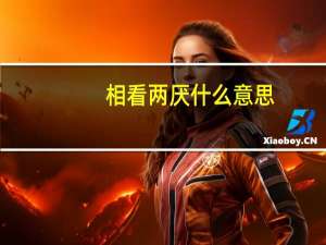 相看两厌什么意思