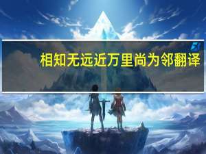 相知无远近万里尚为邻翻译（相知无远近）