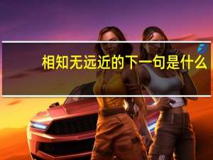 相知无远近的下一句是什么