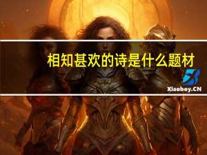 相知甚欢的诗是什么题材？