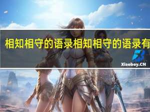 相知相守的语录 相知相守的语录有哪些
