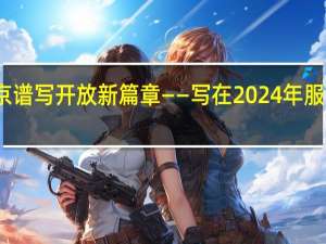 相约北京 谱写开放新篇章——写在2024年服贸会开幕之际