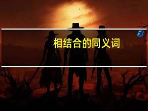 相结合的同义词